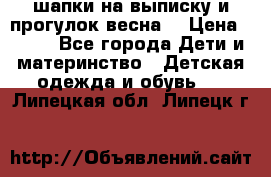 шапки на выписку и прогулок весна  › Цена ­ 500 - Все города Дети и материнство » Детская одежда и обувь   . Липецкая обл.,Липецк г.